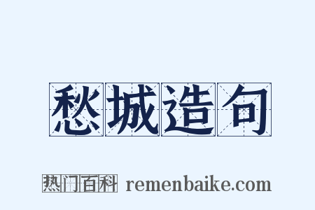 愁城造句是什么意思的图片